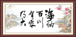 海纳百川有容乃大