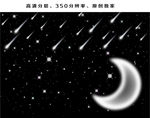 星空月亮夜空中的星流星星星黑夜