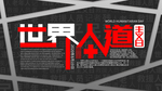 世界人道主义日