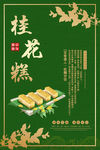 桂花糕 糕点促销海报