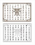 茶字文化墙