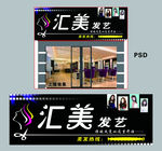 汇美发艺
