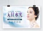 无针水光