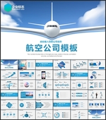 飞机民航局航空公司PPT