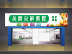 店铺门头门楣
