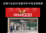 烧烤门头设计
