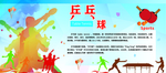 校园乒乓球活动展板