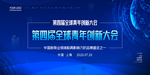 创新大会