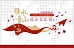 绿水青山就是金山银山