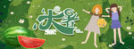 大暑