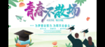毕业季青春不散场