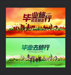 毕业旅行
