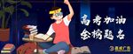 高考