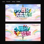 小舞台大梦想