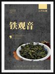 铁观音