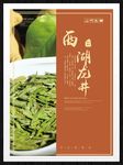 西湖龙井茶