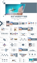 飞机民航局航空公司PPT模板