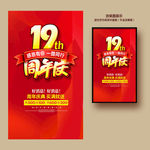 19周年庆