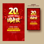 20周年庆