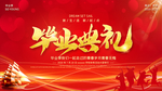 毕业典礼