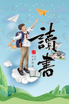读书海报 读书文化