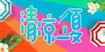 清凉一夏