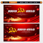 20周年庆