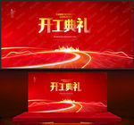 开工典礼