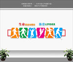 体育文化墙 运动文化墙