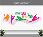 舞蹈室 舞蹈文化墙