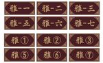 中式餐馆门牌