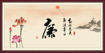 廉
