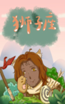 狮子座 肖