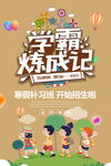 暑假班海报 招生海报 补习班