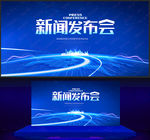新闻发布会