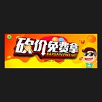 砍价免费拿