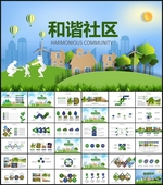 和谐社区创建文明城市PPT