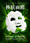 面膜海报 面膜创意海报  换肤