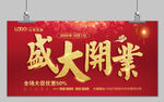 盛大开业