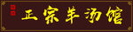 羊汤馆  正宗  牌匾 门头