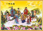 八仙过海