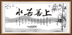 上善若水