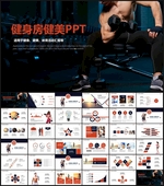 健身运动跑步健身房宣传PPT模