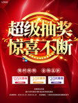 超级抽奖惊喜不断彩票店促销海报