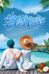 海岛旅游
