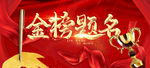 金榜题名宣传