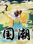 国潮 仙女 仙鹤