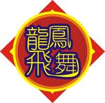 龙凤飞舞