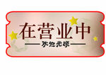 营业