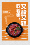 酸辣粉海报